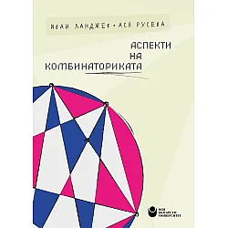 Аспекти на комбинаториката