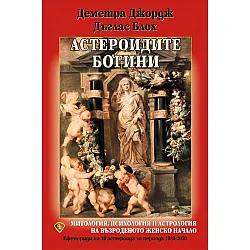 Астероидите богини
