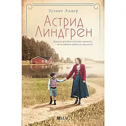 Астрид Линдгрен: Децата и детството изпълват живота ѝ, но за любовта трябва да чака дълго
