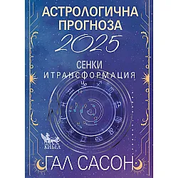 Астрологична прогноза 2025. Сенки и трансформация