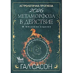 Астрологична прогноза 2026. Метаморфоза в действие