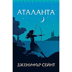 Аталанта (Дженифър Сейнт)