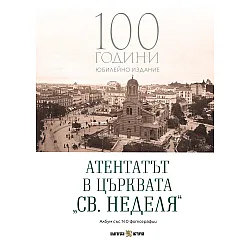 Атентатът в църквата „Св. Неделя“: Албум със 140 фотографии (Юбилейно издание)