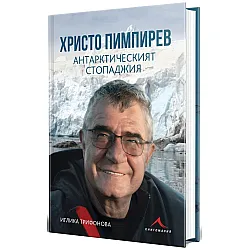 Христо Пимпирев. Антарктическият стопаджия