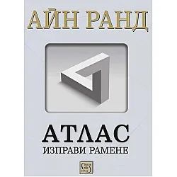 Атлас изправи рамене (Пълно издание)