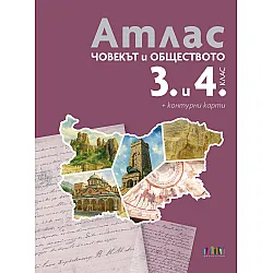 Атлас + Контурни карти по човекът и обществото за 3. и 4. клас. Учебна програма 2025/2026 (БГ Учебник)