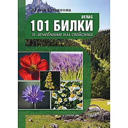 Атлас на 101 билки и лечебните им свойства