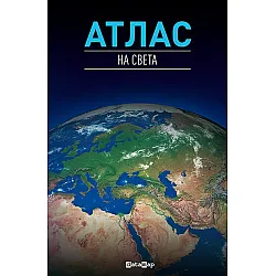 Атлас на света (Datamap)