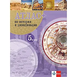 Атлас Плюс по история и цивилизации за 5. клас. Учебна програма 2024/2025 г. (Клет)