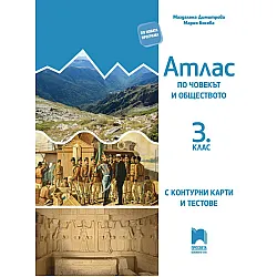 Атлас по човекът и обществото за 3. клас с контурни карти и тестове. Учебна програма 2023/2024 (Просвета)