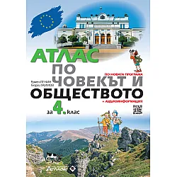 Атлас по човекът и обществото за 4. клас + аудиоинформация. Учебна програма 2025/2026 (Атласи)