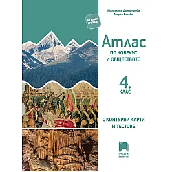 Атлас по човекът и обществото за 4. клас с контурни карти и тестове. Учебна програма 2023/2024 (Просвета)