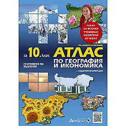 Атлас по география и икономика за 10. клас: География на България + аудиоинформация. Учебна програма 2025/2026 (Атласи)