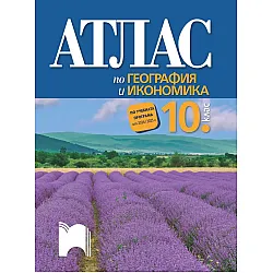 Атлас по география и икономика за 10. клас. Учебна програма 2024/2025 (Просвета)