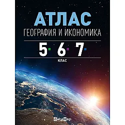 Атлас по география и икономика за 5., 6. и 7. клас (Datamap)