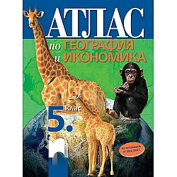Атлас по география и икономика за 5. клас. Учебна програма 2023/2024 (Просвета)