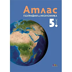 Атлас по география и икономика за 5. клас. Учебна програма 2025/2026 (БГ Учебник)