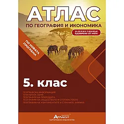 Атлас по география и икономика за 5. клас. Учебна програма 2025/2026 г. (Атласи)