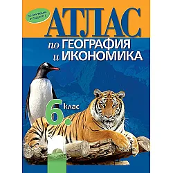 Атлас по география и икономика за 6. клас. Учебна програма 2023/2024 (Просвета)