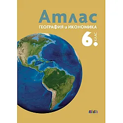 Атлас по география и икономика за 6. клас. Учебна програма 2025/2026 (БГ Учебник)