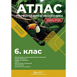 Атлас по география и икономика за 6. клас. Учебна програма 2025/2026 г. (Атласи)