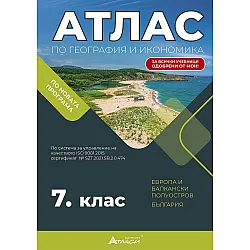 Атлас по география и икономика за 7. клас: Европа, Балкански полуостров и България. Учебна програма 2024/2025 (Атласи)
