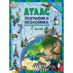 Атлас по география и икономика за 7. клас. Преработено издание. Учебна програма 2023/2024 (Datamap)