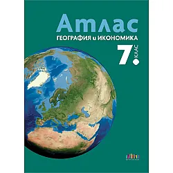 Атлас по география и икономика за 7. клас. Учебна програма 2025/2026 (БГ Учебник)