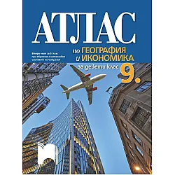 Атлас по география и икономика за 9. клас: Втора част за 9. клас при обучение с интензивно изучаване на чужд език. Учебна програма 2024/2025 (Просвета)