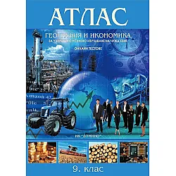 Атлас по география и икономика за училища с усилено изучаване на чужд език за 9. клас + онлайн тестове. Учебна програма 2023/2024 (Домино)