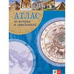 Атлас по история и цивилизации. Учебна програма 2023/2024 (Клет)