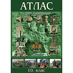 Атлас по история и цивилизации за 10. клас + онлайн тестове. Учебна програма 2023/2024 (Домино)