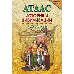 Атлас по история и цивилизации за 10. клас. Учебна програма 2023/2024 (DataMap)