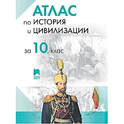 Атлас по история и цивилизации за 10. клас. Учебна програма 2024/2025 (Просвета)
