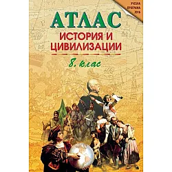 Атлас по история и цивилизации за 8. клас (Датамап)