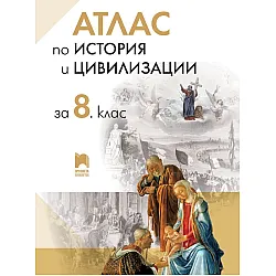 Атлас по история и цивилизации за 8. клас. Учебна програма 2023/2024 (Просвета)