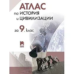 Атлас по история и цивилизации за 9. клас. Учебна програма 2020/2021 (Просвета)