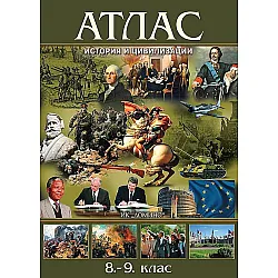 Атлас по история и цивилизация за 8. и 9. клас. Учебна програма 2023/2024 (Домино)