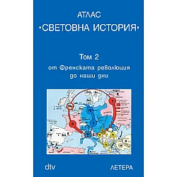 Атлас Световна история - том 2. От Френската революция до наши дни