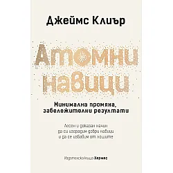 Атомни навици: Минимална промяна, забележителни резултати (твърди корици)