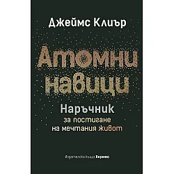 Атомни навици: Наръчник за постигане на мечтания живот (твърда корица)