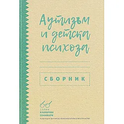 Аутизъм и детска психоза