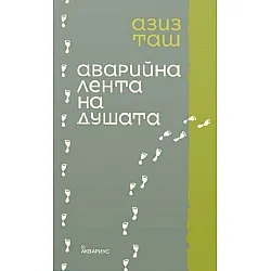 Аварийна лента на душата