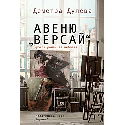 Авеню „Версай“