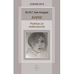 Avers. Разкази за нежеланите
