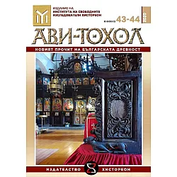 Ави-Тохол: Новият прочит на българската древност (книжка 43-44/2020 г.)