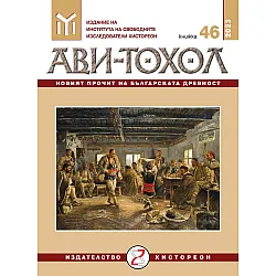 Ави-Тохол: Новият прочит на българската древност (книжка 46/2023г.)