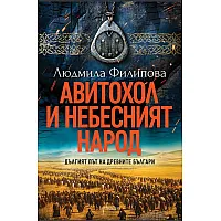 Авитохол и небесният народ. Дългият път на древните българи