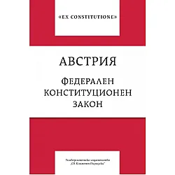Австрия. Федерален конституционен закон
