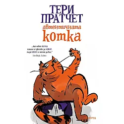Автентичната котка (Ново издание)